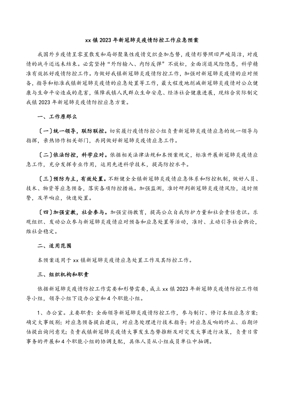 xx镇2023年新冠肺炎疫情防控工作应急预案.doc_第1页