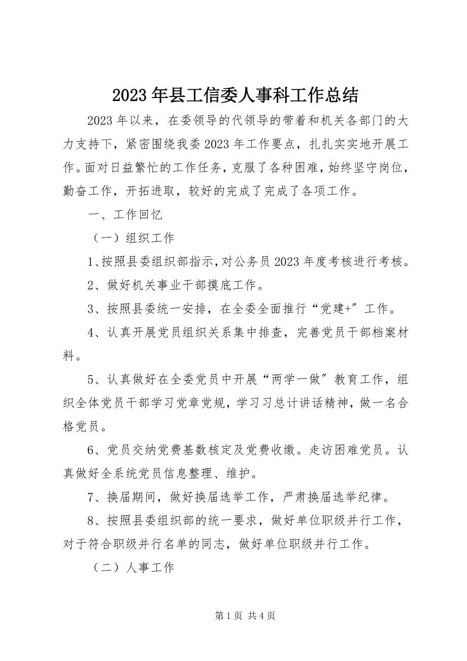 2023年县工信委人事科工作总结.docx_第1页