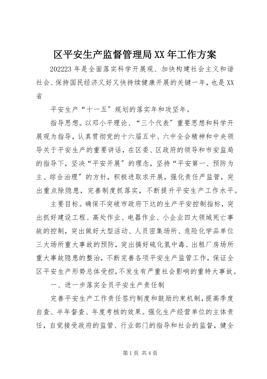 2023年区安全生产监督管理局工作计划2.docx_第1页