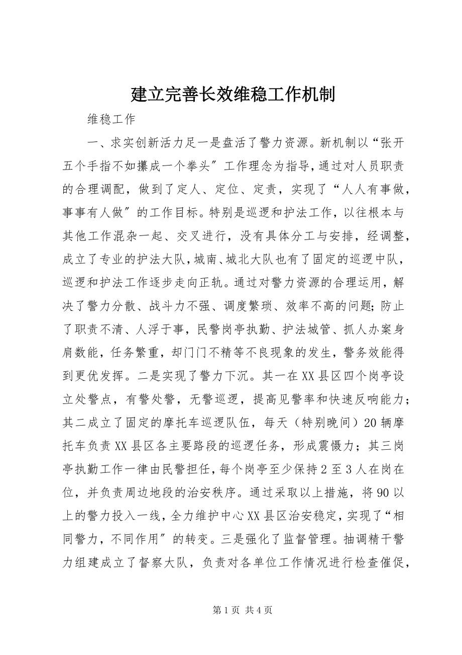 2023年建立完善长效维稳工作机制.docx_第1页