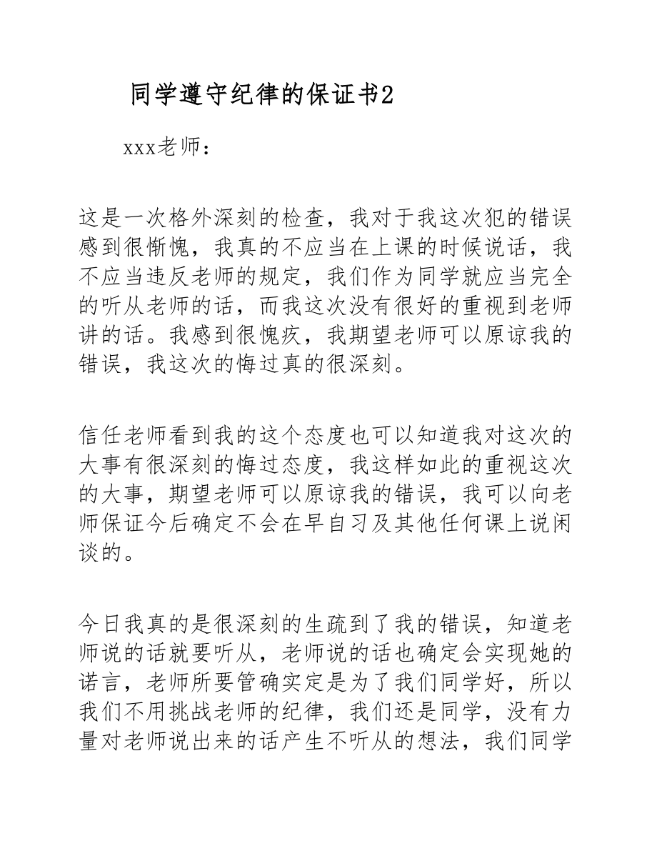 2023年学生遵守纪律的保证书四篇.docx_第3页