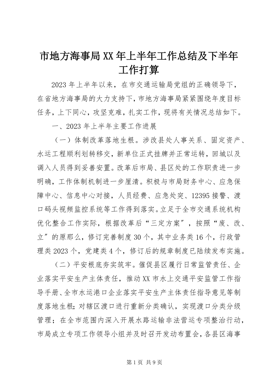 2023年市地方海事局上半年工作总结及下半年工作打算.docx_第1页