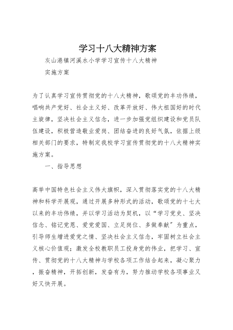 2023年学习十八大精神方案 .doc_第1页