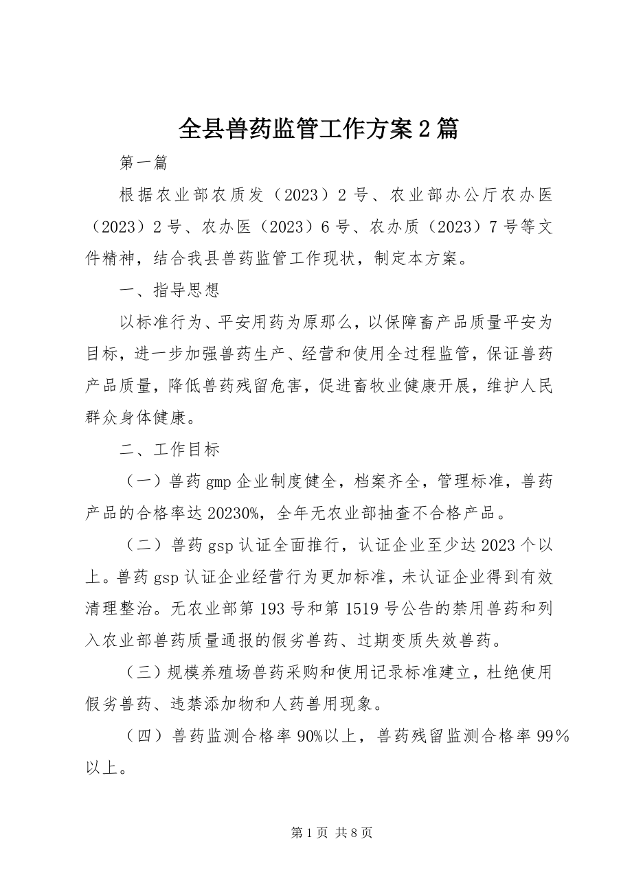 2023年全县兽药监管工作计划2篇.docx_第1页