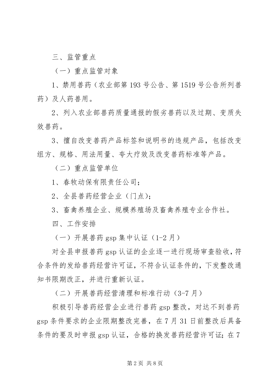 2023年全县兽药监管工作计划2篇.docx_第2页