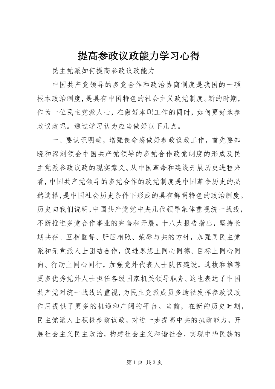 2023年提高参政议政能力学习心得.docx_第1页