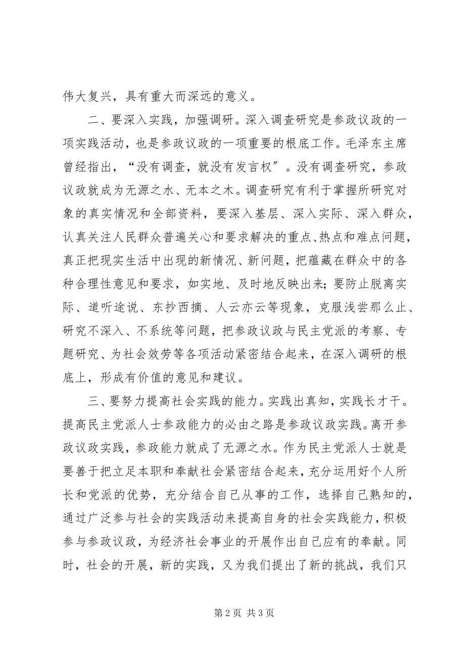 2023年提高参政议政能力学习心得.docx_第2页