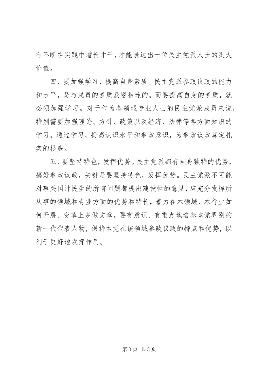 2023年提高参政议政能力学习心得.docx_第3页