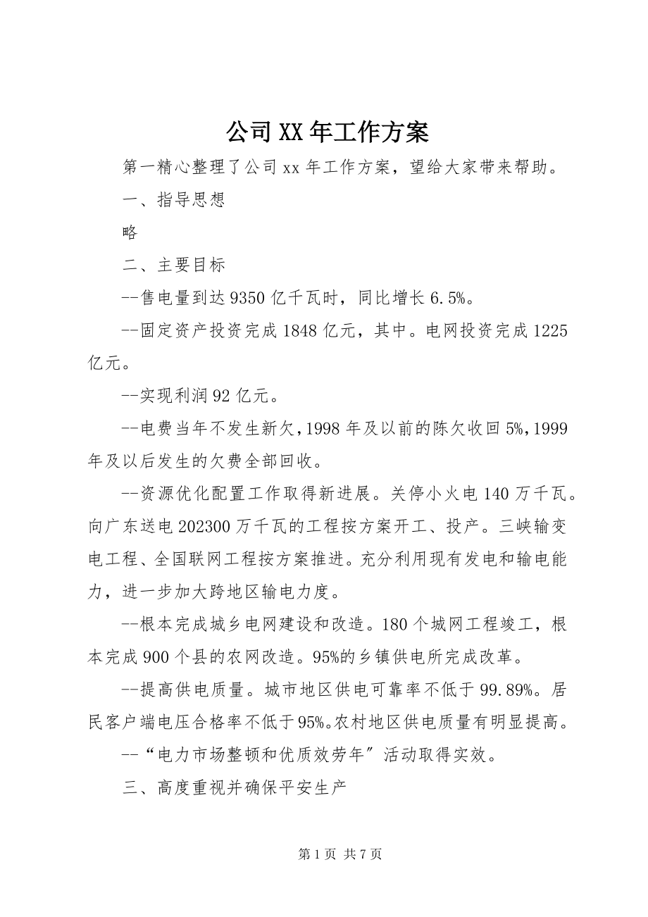 2023年公司某年工作计划.docx_第1页