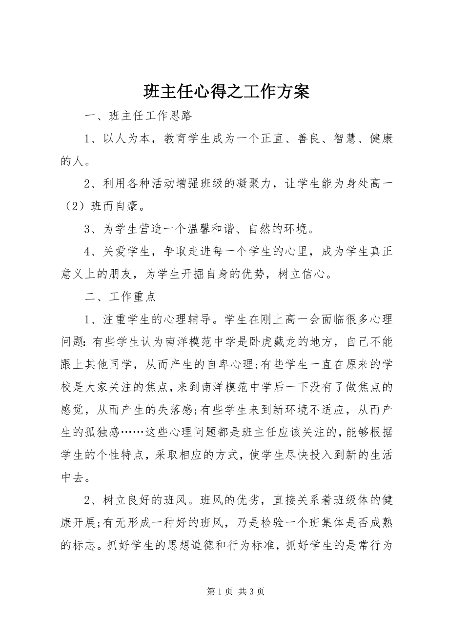 2023年班主任心得之工作计划新编.docx_第1页