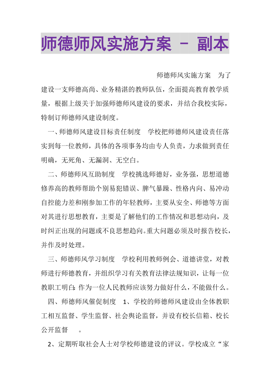 2023年师德师风实施方案副本.doc_第1页