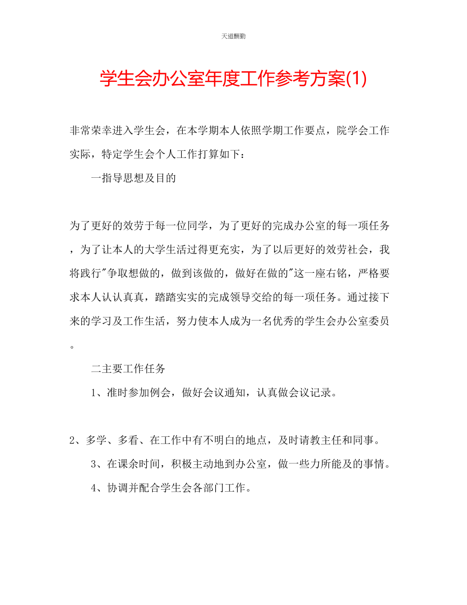 2023年学生会办公室度工作计划1.docx_第1页