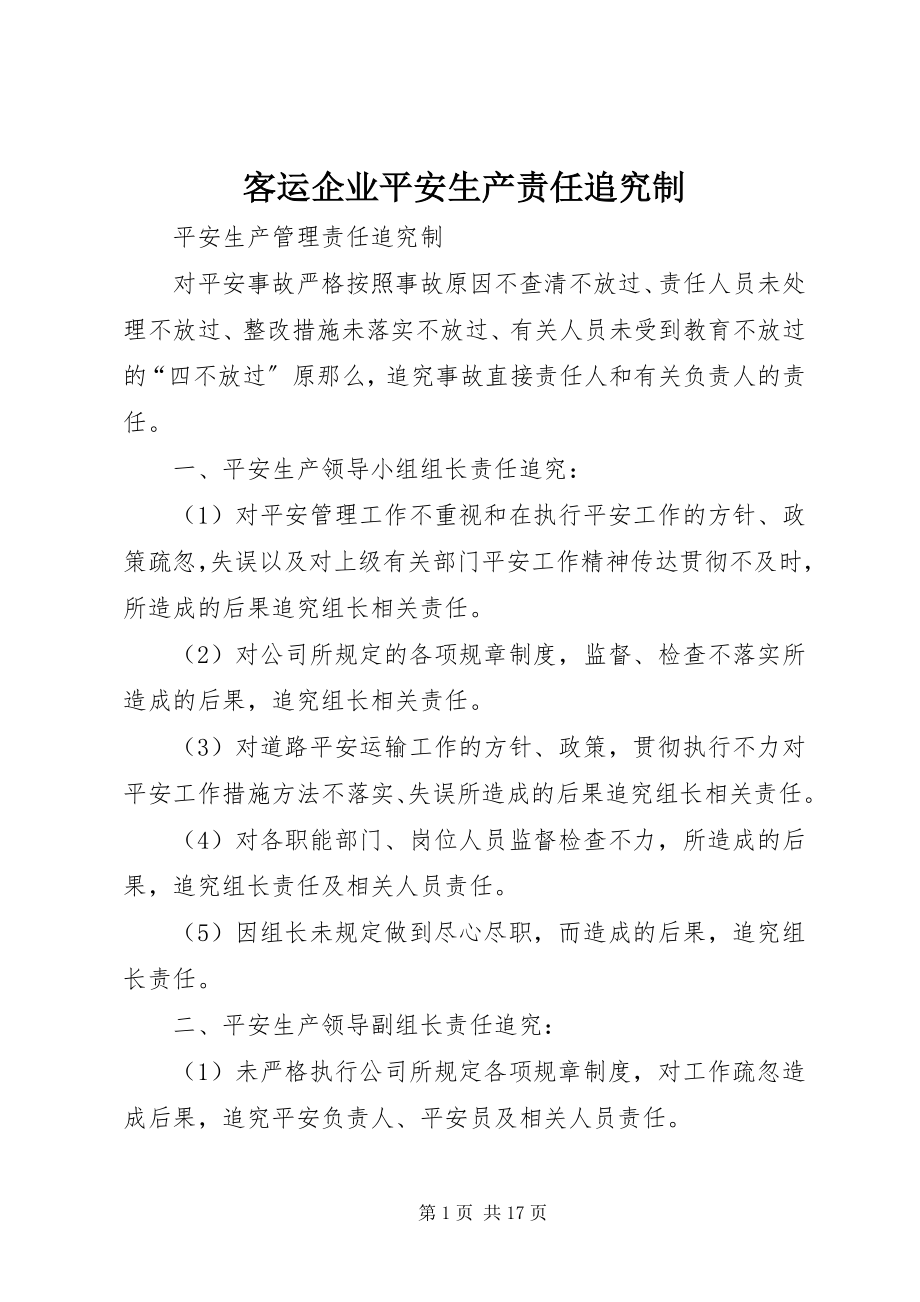 2023年客运企业安全生产责任追究制.docx_第1页