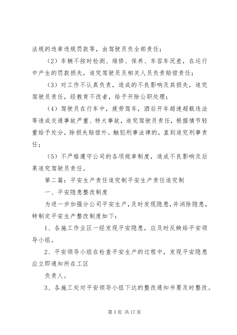 2023年客运企业安全生产责任追究制.docx_第3页