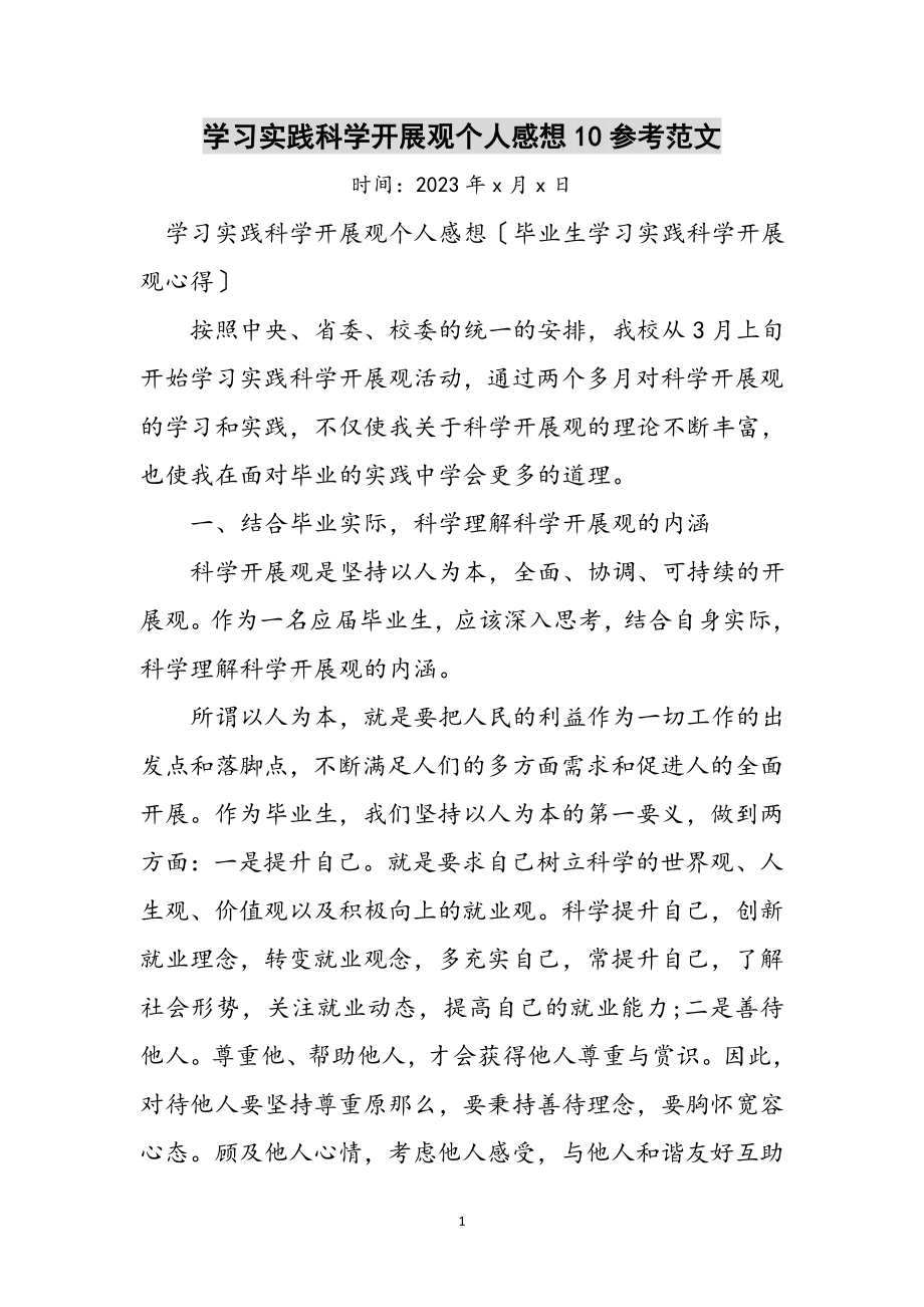 2023年学习实践科学发展观个人感想10参考范文.doc_第1页