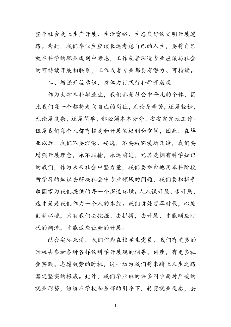 2023年学习实践科学发展观个人感想10参考范文.doc_第3页