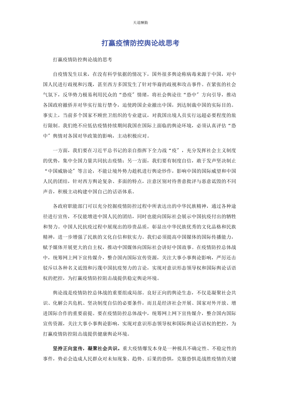 2023年打赢疫情防控舆论战思考范文.docx_第1页