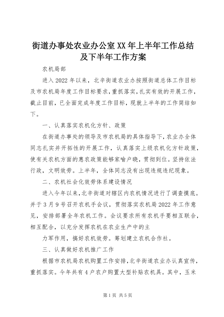 2023年街道办事处农业办公室上半年工作总结及下半工作计划.docx_第1页