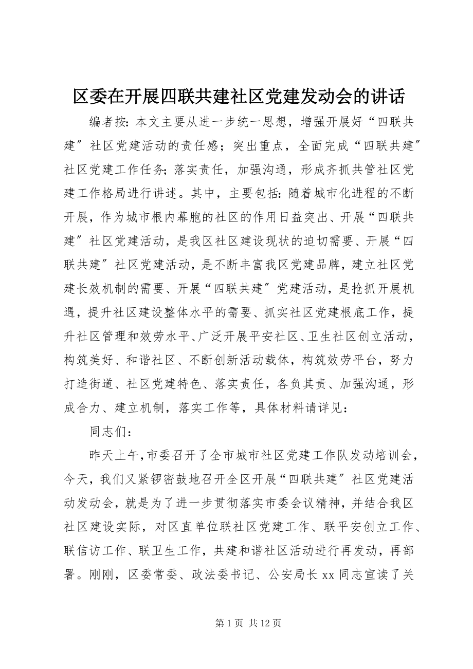 2023年区委在开展四联共建社区党建动员会的致辞.docx_第1页