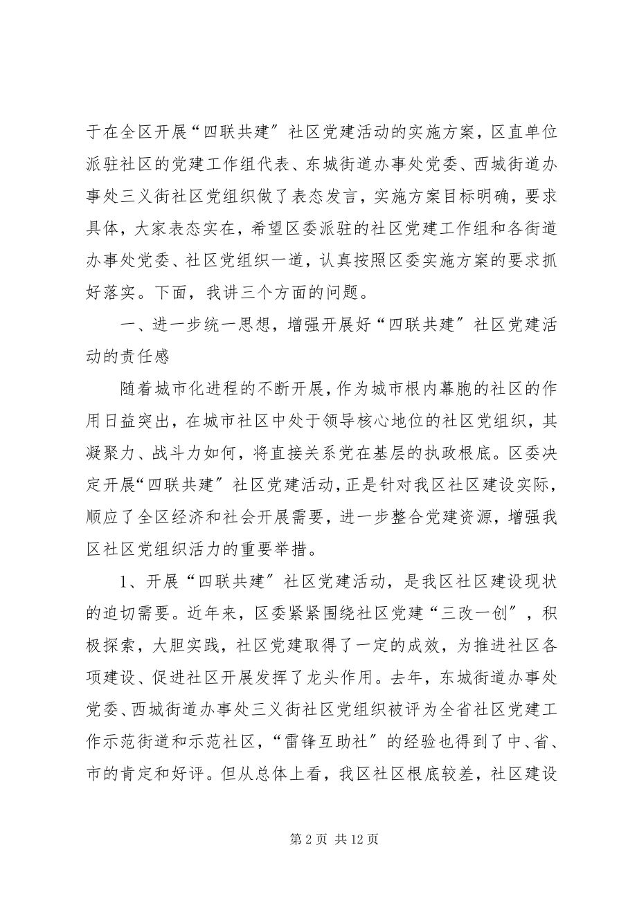 2023年区委在开展四联共建社区党建动员会的致辞.docx_第2页