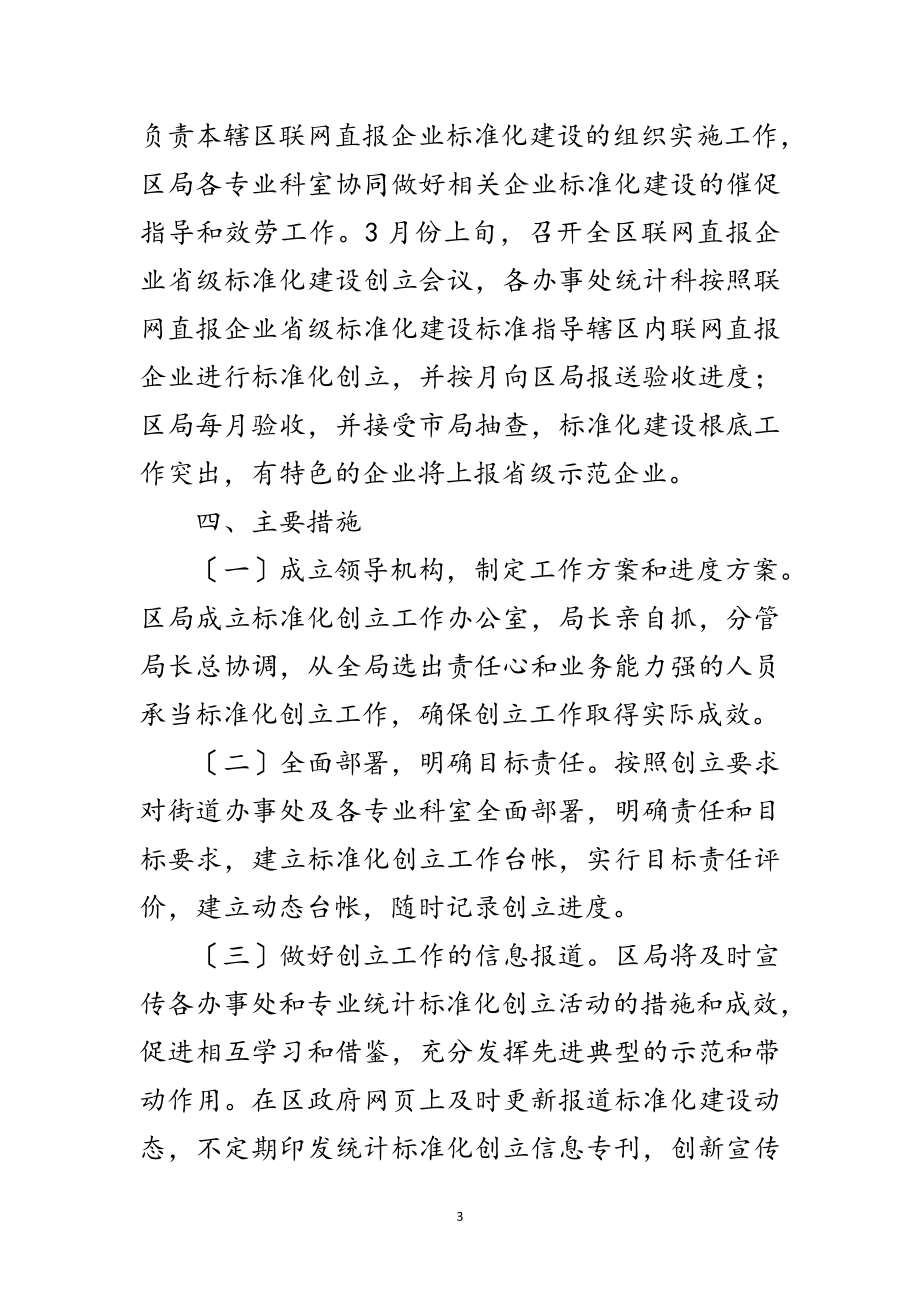 2023年统计工作规范化建设指导方案范文.doc_第3页