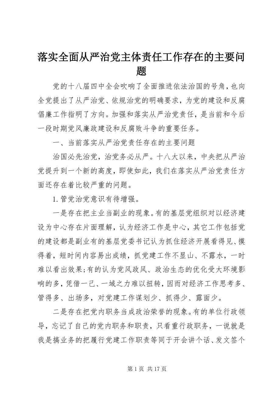 2023年落实全面从严治党主体责任工作存在的主要问题.docx_第1页