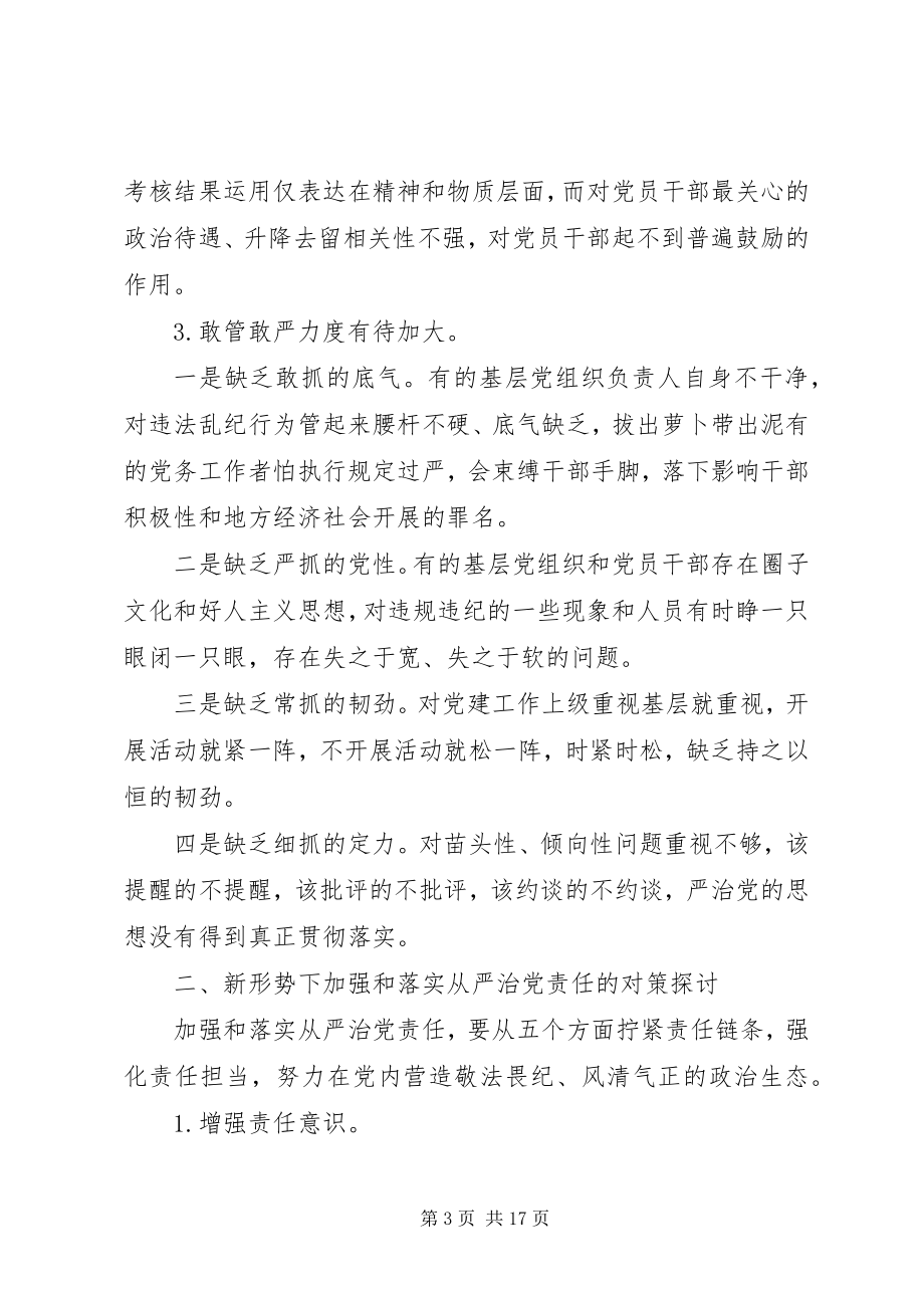 2023年落实全面从严治党主体责任工作存在的主要问题.docx_第3页