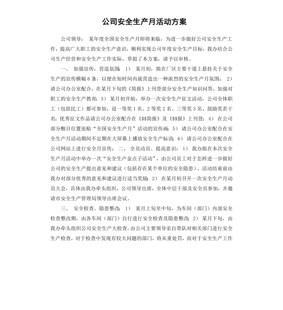 公司安全生产月活动方案.docx_第1页