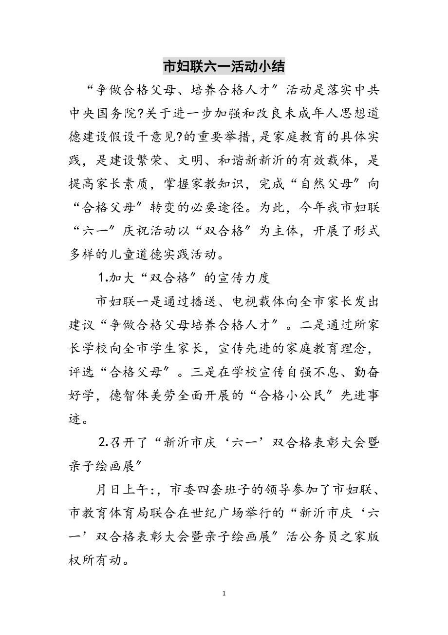 2023年市妇联六一活动小结范文.doc_第1页