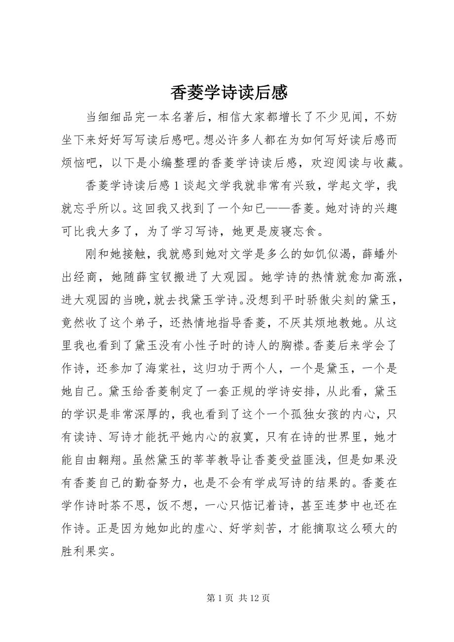 2023年《香菱学诗》读后感.docx_第1页