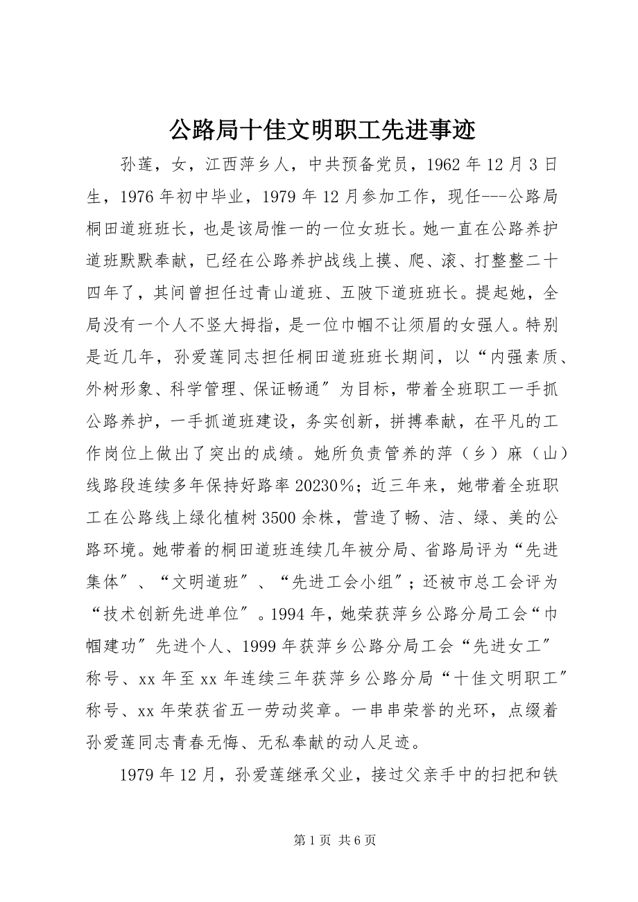 2023年公路局十佳文明职工先进事迹.docx_第1页