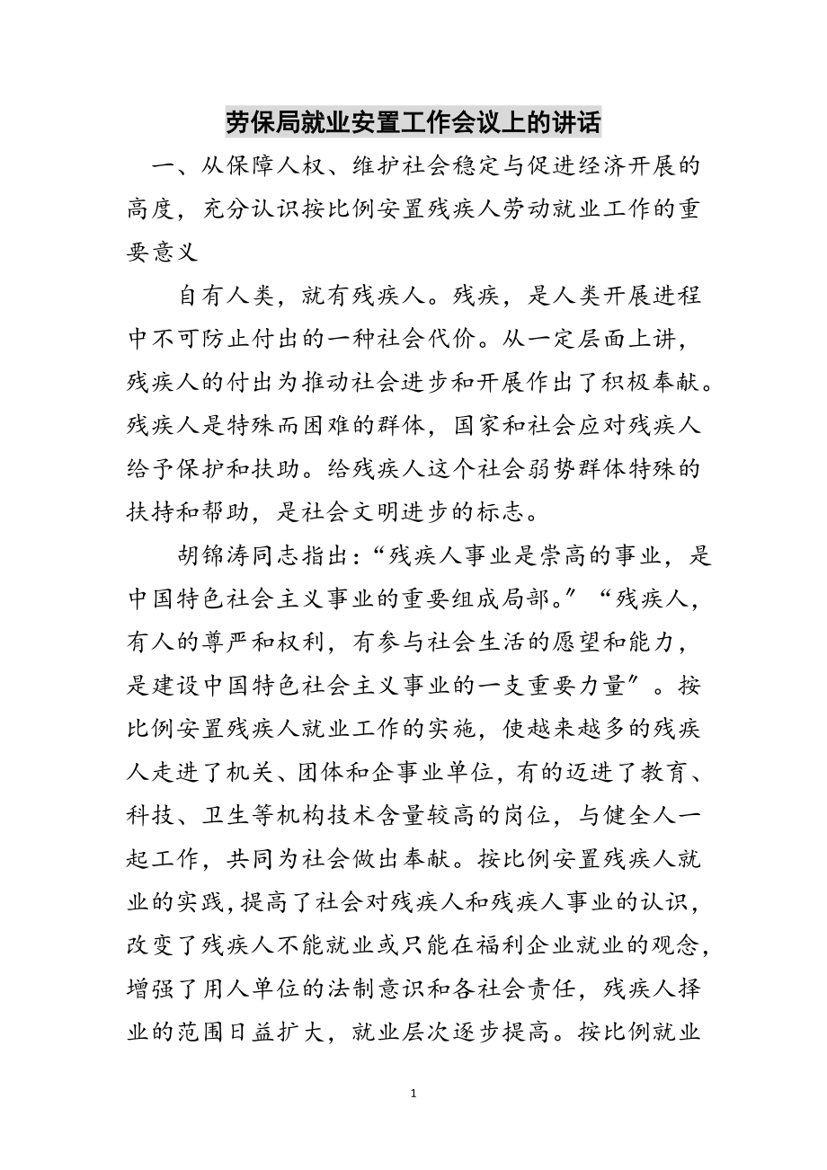 2023年劳保局就业安置工作会议上的讲话范文.doc_第1页