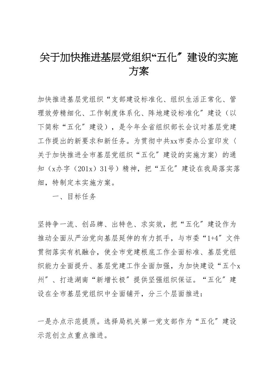 2023年关于加快推进基层党组织五化建设的实施方案 .doc_第1页