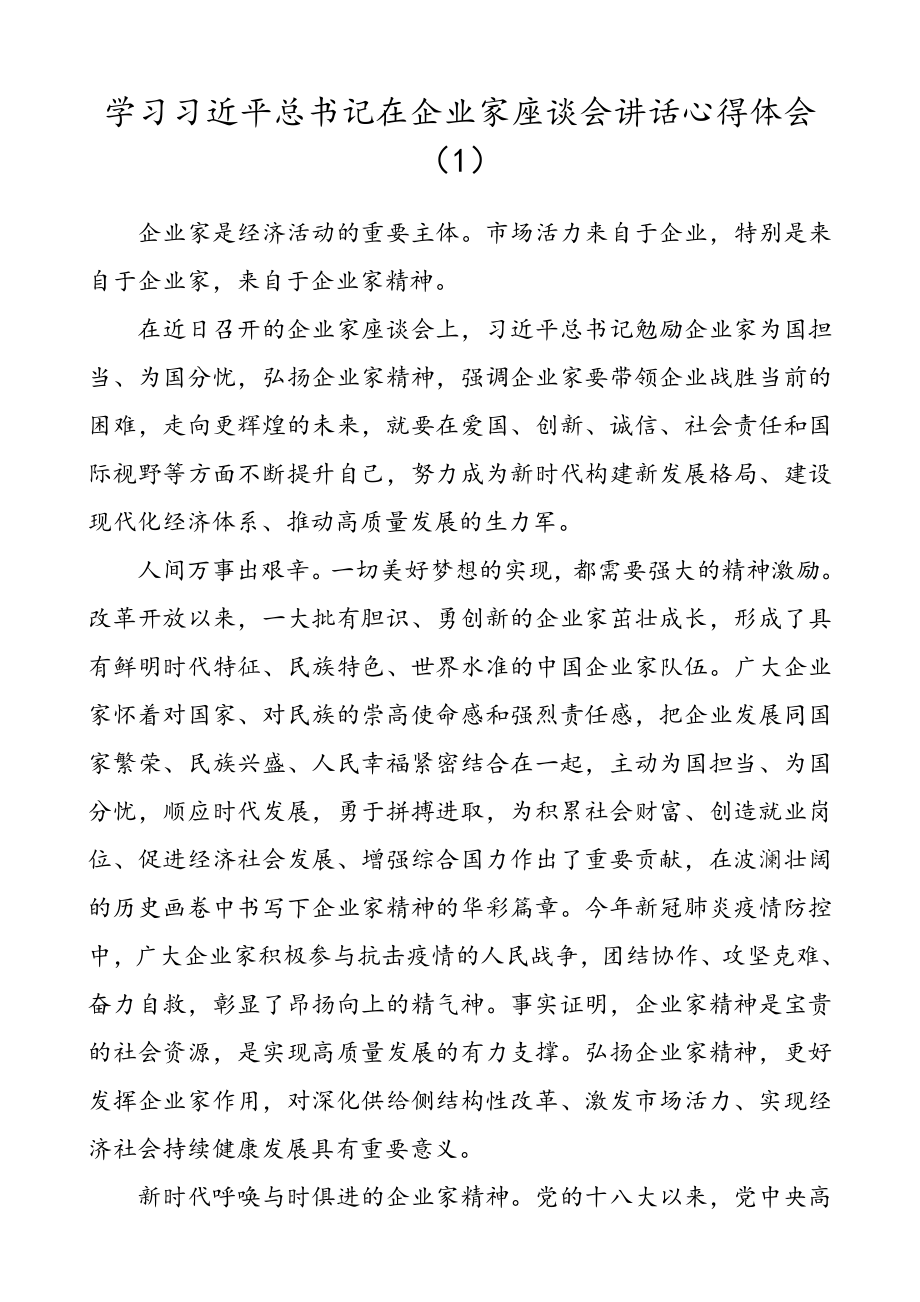 【3篇】学习习近平总书记在企业家座谈会上的重要讲话心得体会（3篇研讨发言材料）.doc_第1页