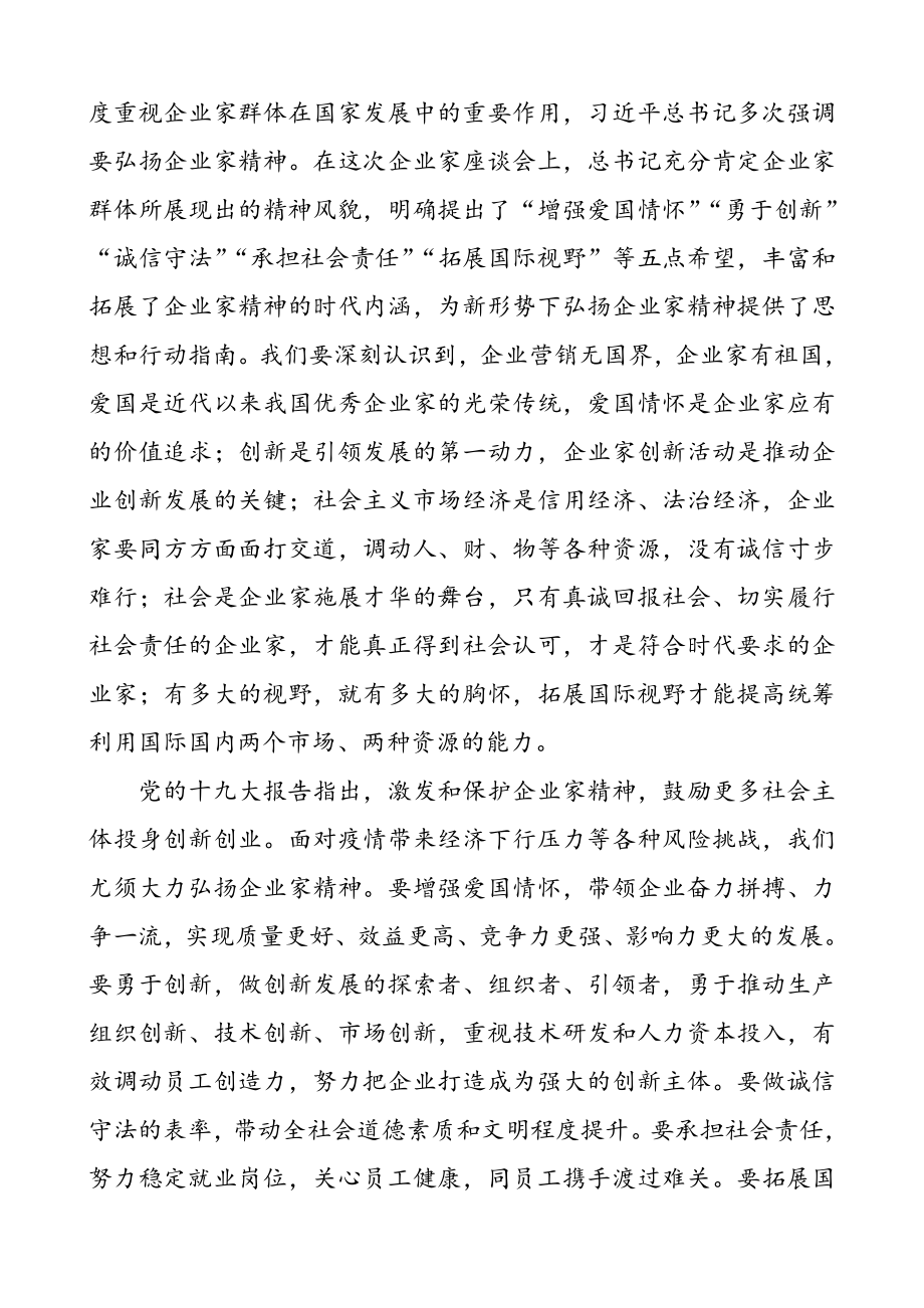 【3篇】学习习近平总书记在企业家座谈会上的重要讲话心得体会（3篇研讨发言材料）.doc_第2页