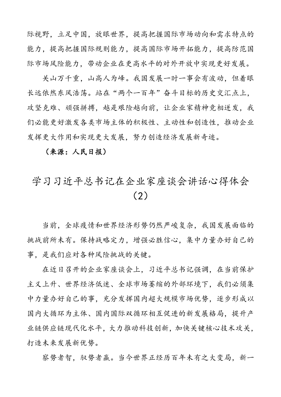 【3篇】学习习近平总书记在企业家座谈会上的重要讲话心得体会（3篇研讨发言材料）.doc_第3页