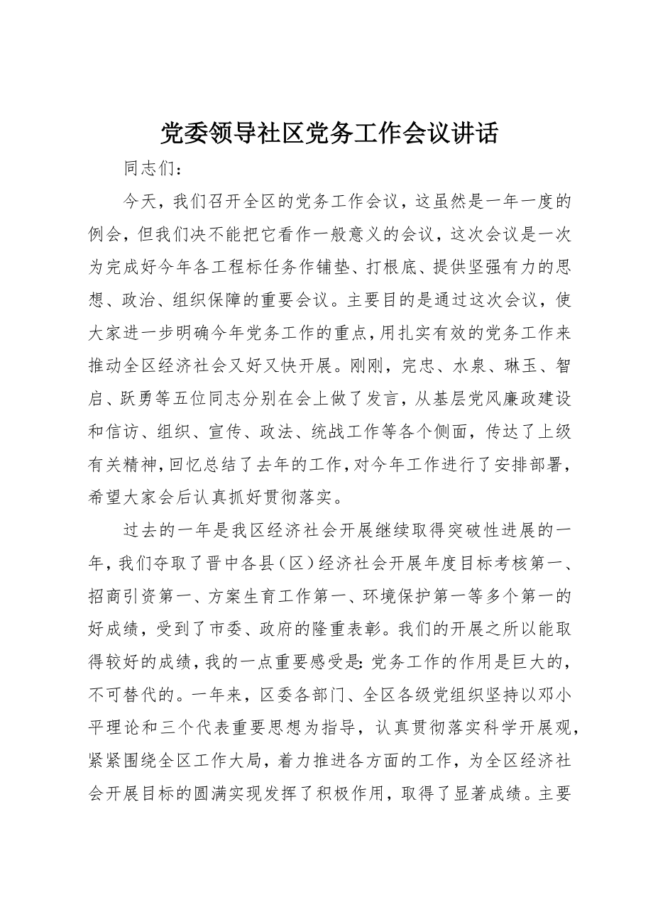 2023年党委领导社区党务工作会议致辞.docx_第1页