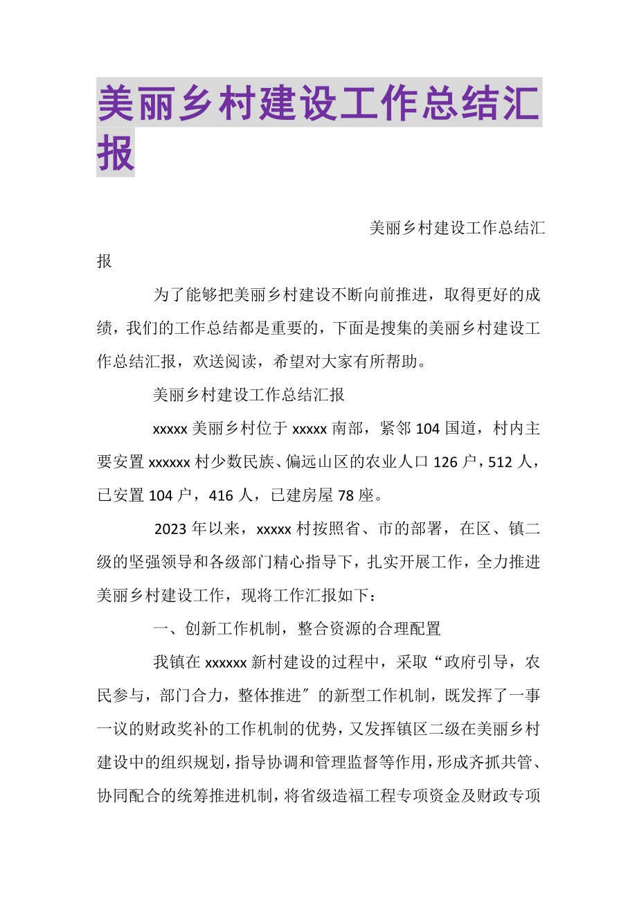 2023年美丽乡村建设工作总结汇报.doc_第1页