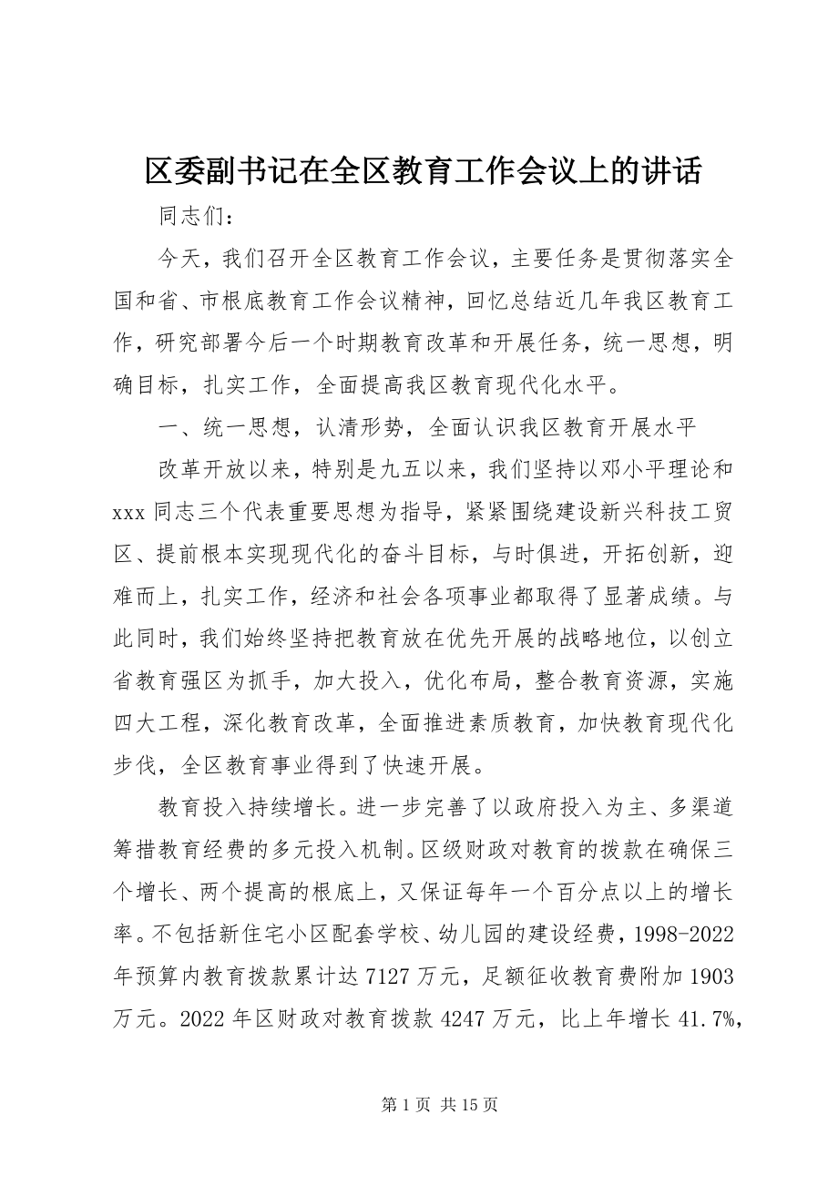 2023年区委副书记在全区教育工作会议上的致辞.docx_第1页