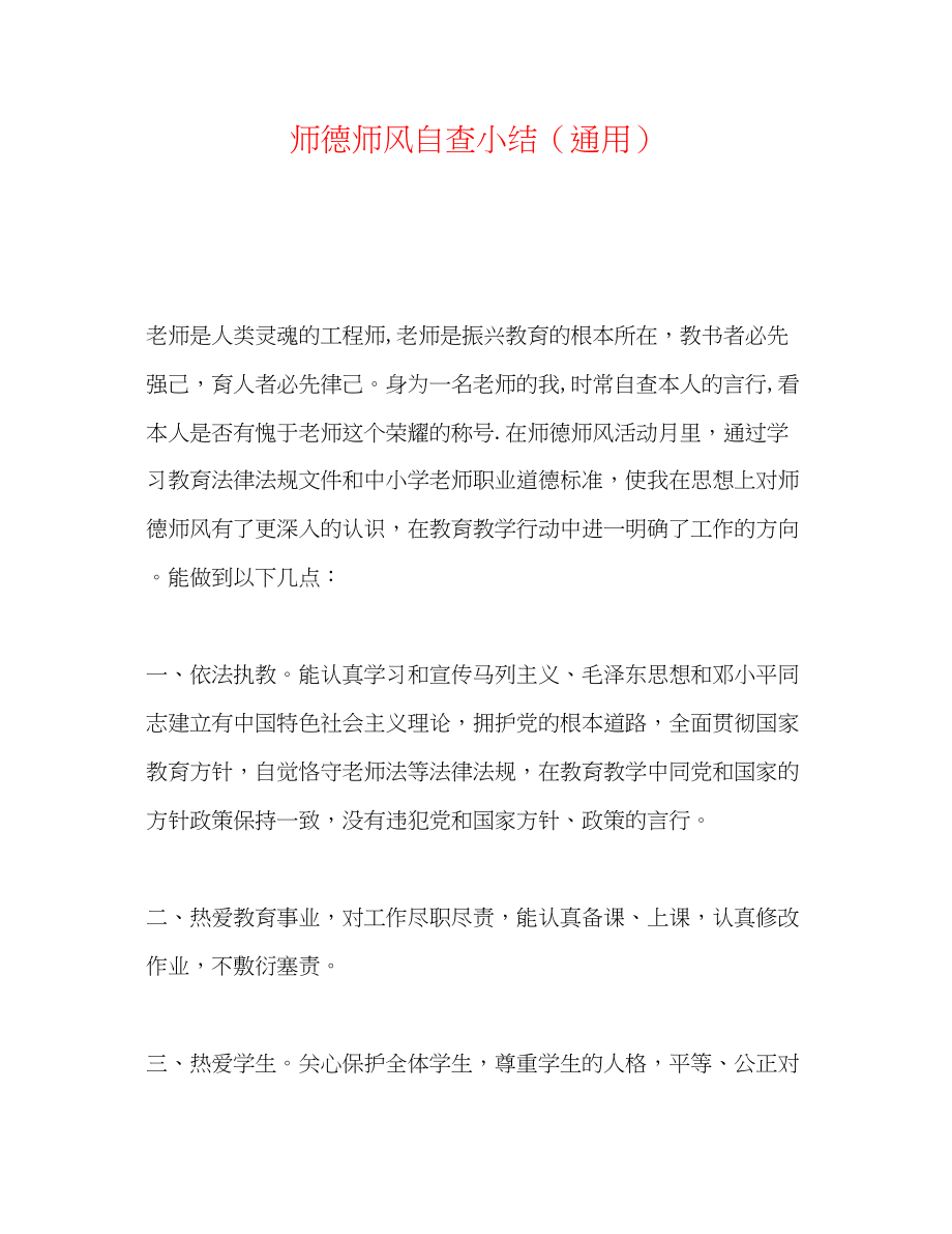 2023年师德师风自查小结.docx_第1页