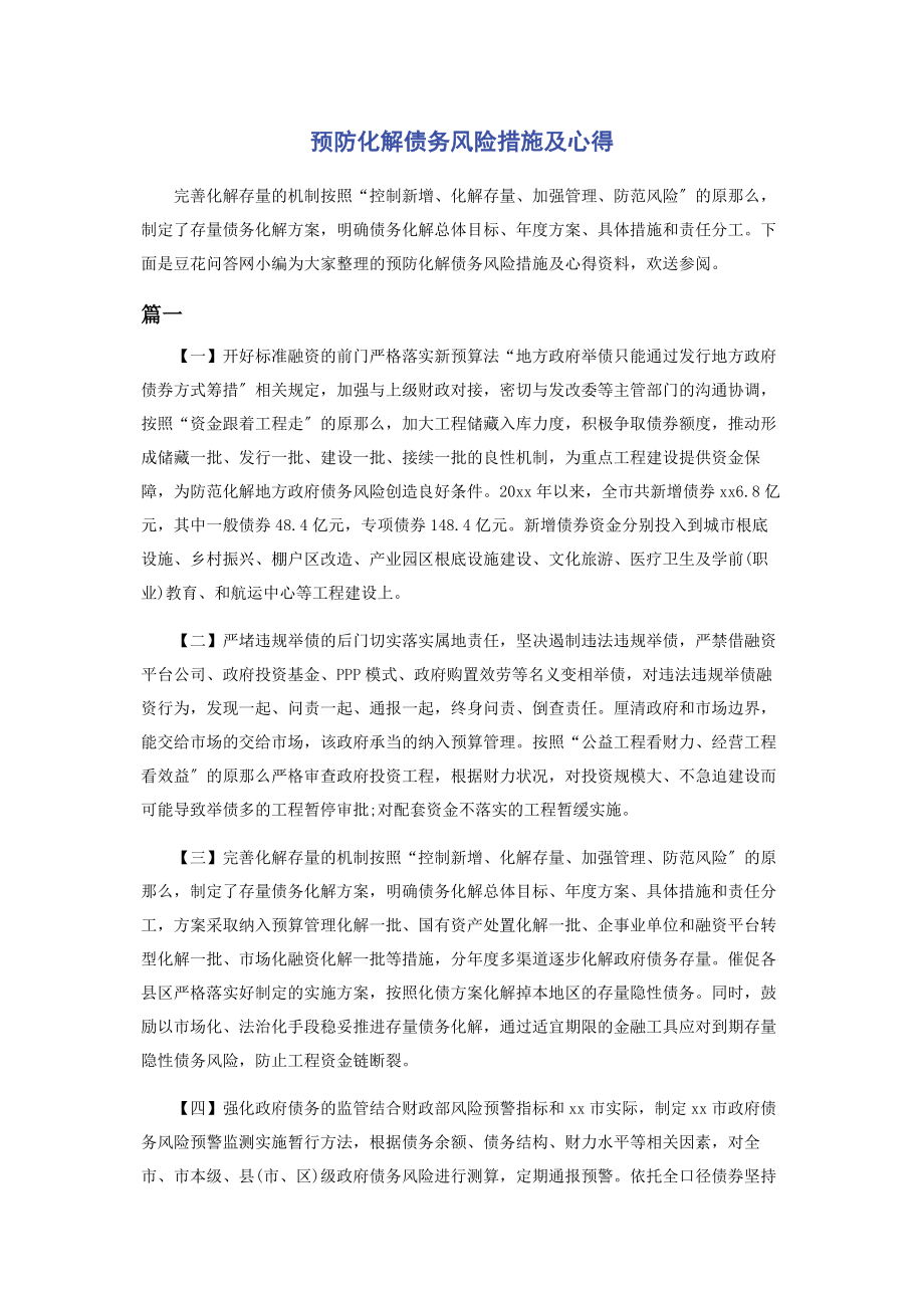 2023年预防化解债务风险措施及心得2.docx_第1页