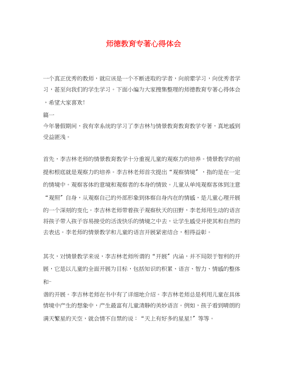 2023年师德教育专著心得体会.docx_第1页