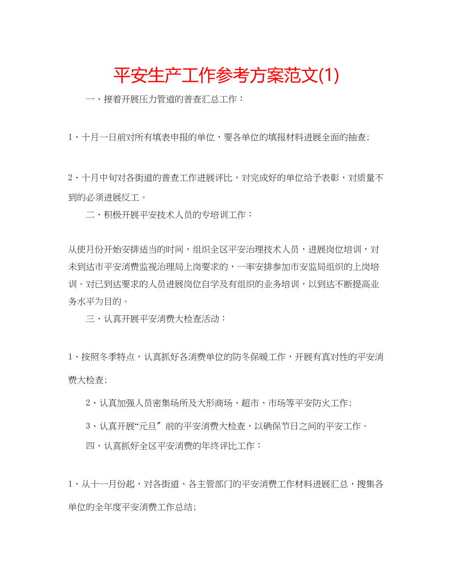 2023年安全生产工作计划范文1.docx_第1页