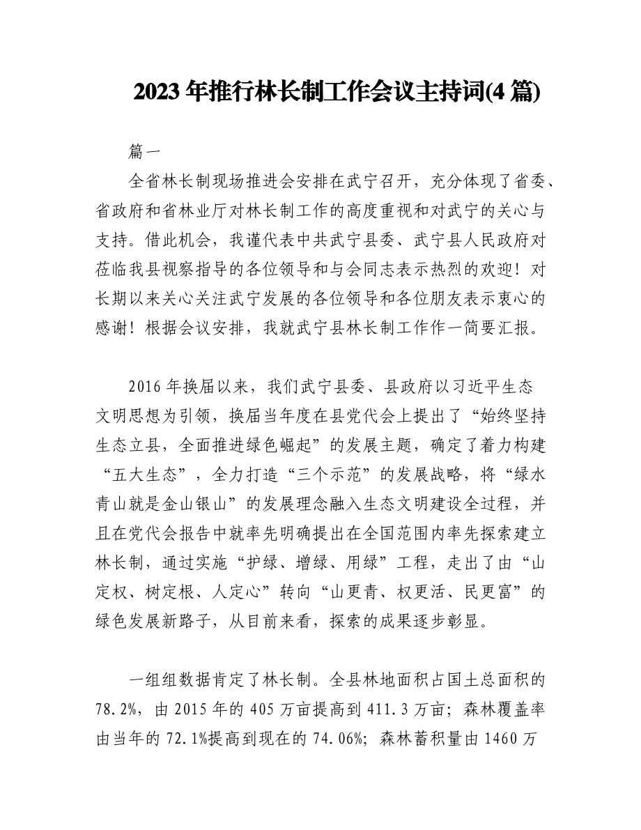 (4篇)2023年推行林长制工作会议主持词.docx_第1页