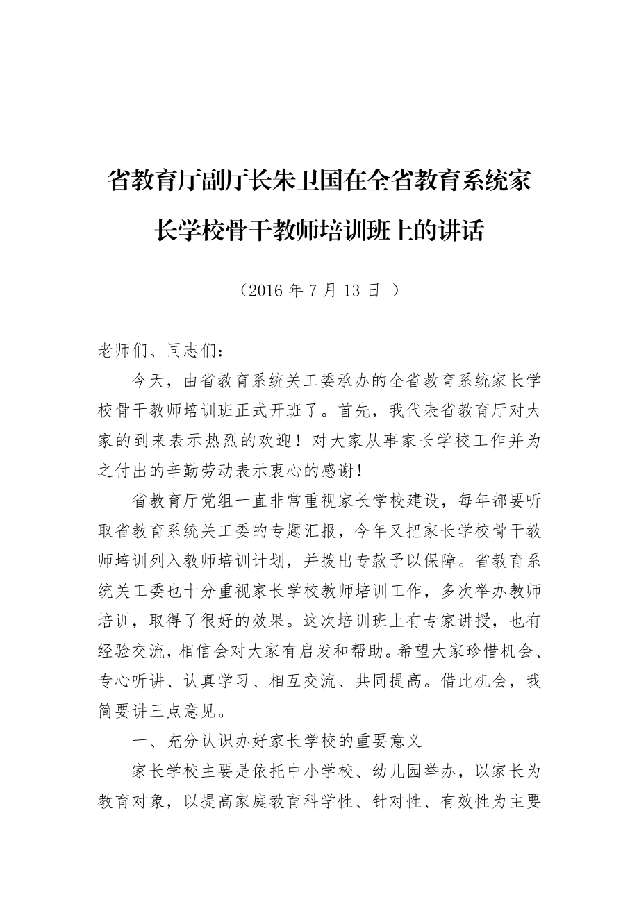 省教育厅副厅长朱卫国在全省教育系统家长学校骨干教师培训班上的讲话.doc_第1页