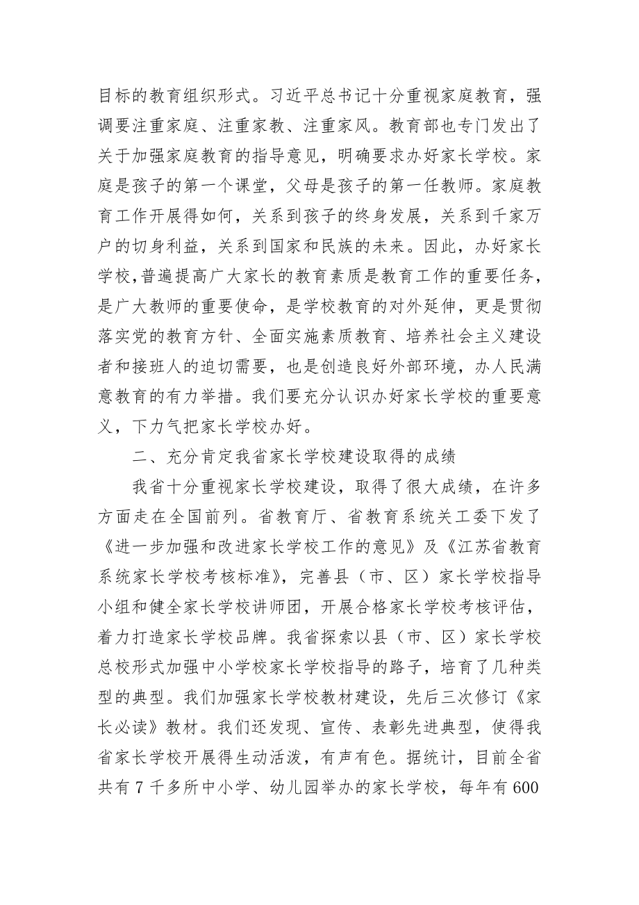 省教育厅副厅长朱卫国在全省教育系统家长学校骨干教师培训班上的讲话.doc_第2页