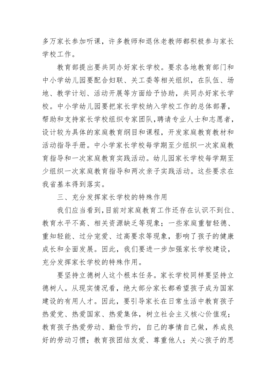 省教育厅副厅长朱卫国在全省教育系统家长学校骨干教师培训班上的讲话.doc_第3页