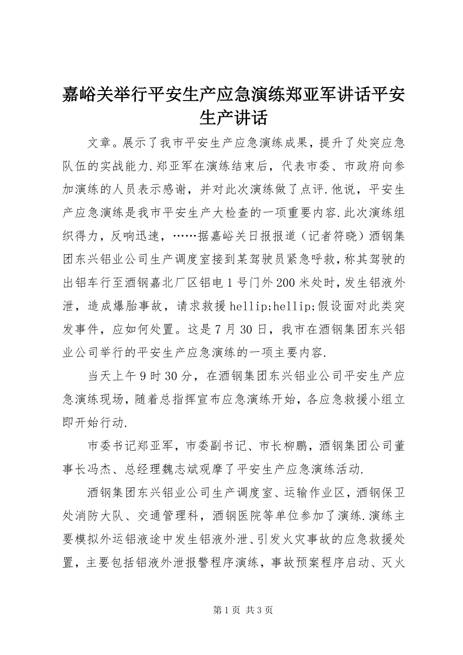 2023年嘉峪关举行安全生产应急演练郑亚军致辞安全生产致辞.docx_第1页