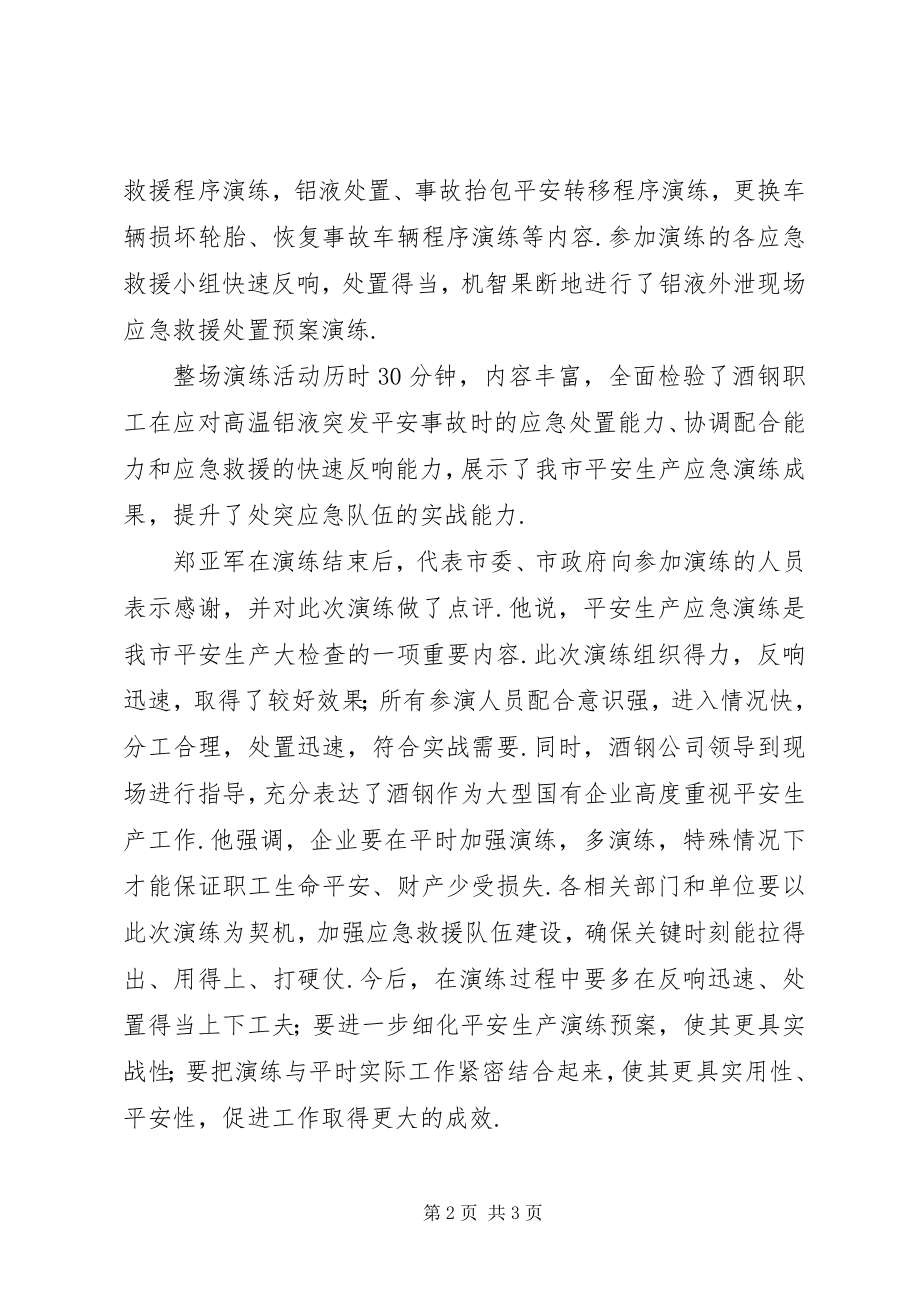 2023年嘉峪关举行安全生产应急演练郑亚军致辞安全生产致辞.docx_第2页