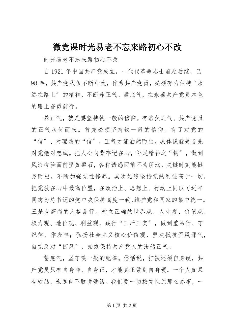 2023年微党课《时光易老不忘来路初心不改》.docx_第1页